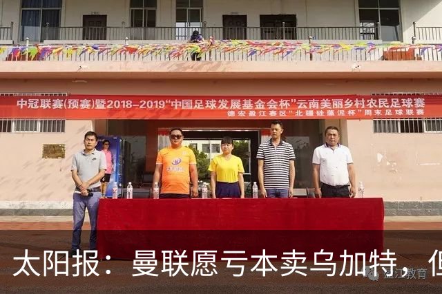 太阳报：曼联愿亏本卖乌加特，但为避免进一步贬值并没有到处兜售