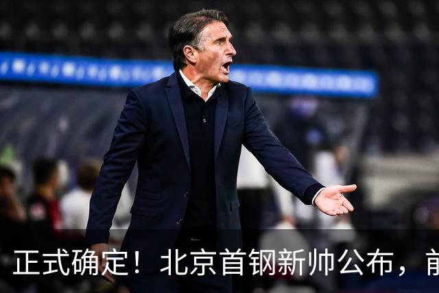 正式确定！北京首钢新帅公布，前中国男篮主教练上任，冲击总冠军